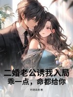  二婚老公诱我入局，乖一点，命都给你