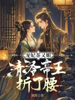  宠妃茶又媚，清冷帝王折了腰