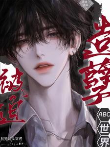  造孽被迫和死对头穿进ABO世界