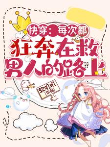  快穿：每次都狂奔在救男人的路上