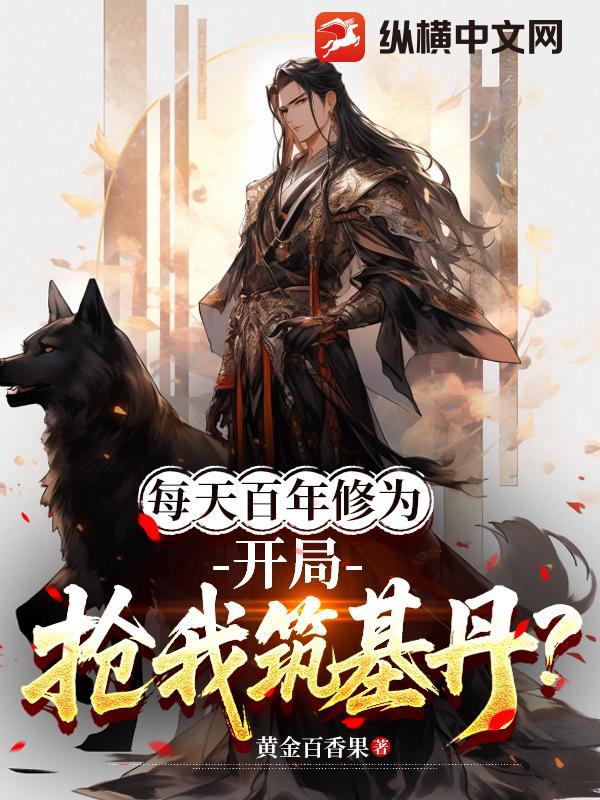  每天百年修为，开局抢我筑基丹？