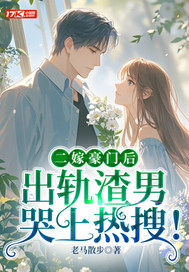  二嫁豪门后，出轨渣男哭上热搜！