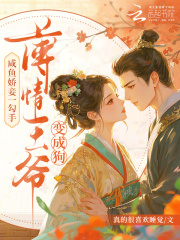  咸鱼娇妾一勾手，薄情王爷变成狗