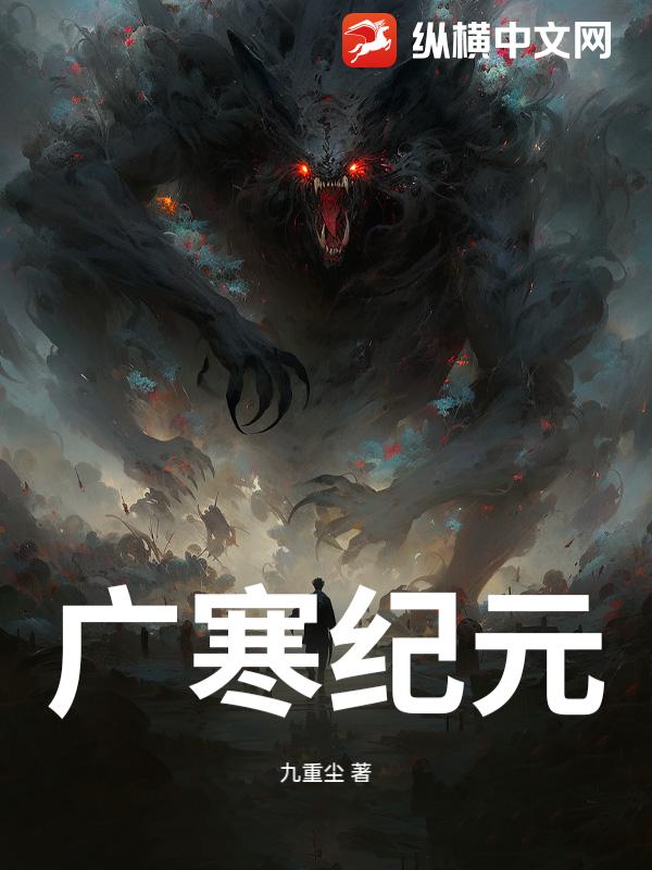  广寒纪元