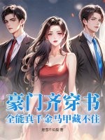  豪门齐穿书，全能真千金马甲藏不住