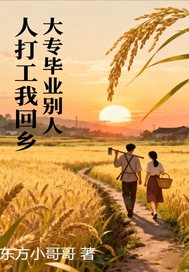  大专毕业，别人打工我回乡