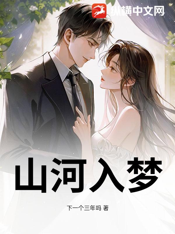  山河入梦