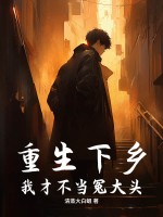  重生下乡：我才不当冤大头！