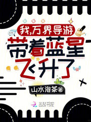  我，万界导游，带着蓝星飞升了！
