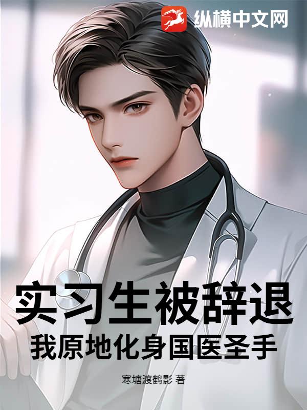  实习生被辞退？我原地化身国医圣手！