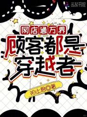  网店通万界，顾客都是穿越者