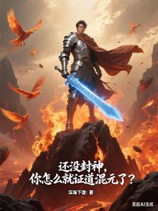  还没封神，你怎么就证道混元了？