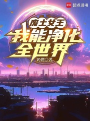  废土女王，我能净化全世界