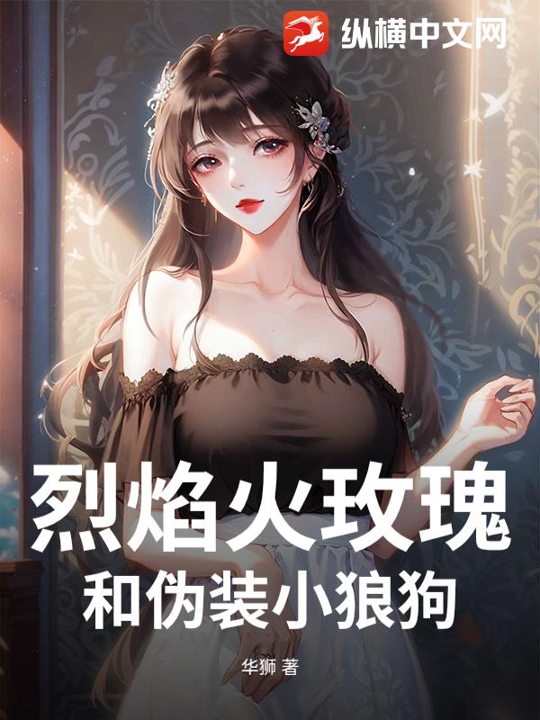  烈焰火玫瑰和伪装小狼狗