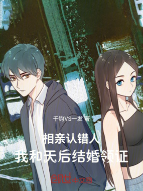  相亲认错人，我和天后结婚领证