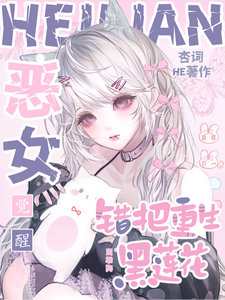  恶女觉醒，错把重生黑莲花当乖狗