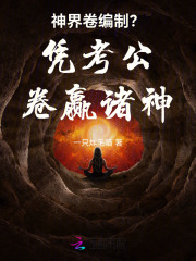  神界卷编制？凭考公卷赢诸神