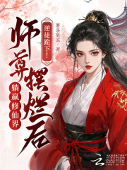  逆徒跪下！师尊摆烂后躺赢修仙界