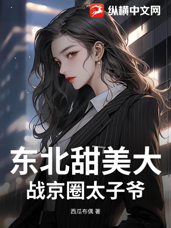  东北甜妹大战京圈太子爷