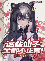  这些仙子全都不正常！