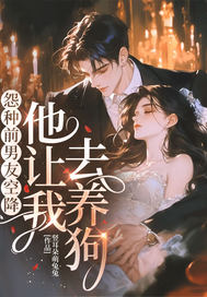  怨种前男友空降，他让我去养狗！