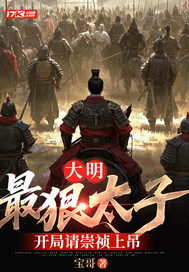  大明：最狠太子，开局请崇祯上吊