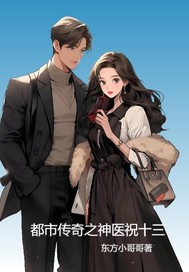 都市传奇之神医祝十三