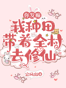  你发癫，我种田，带着全村去修仙