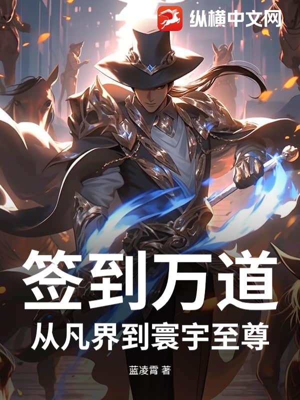  签到万道：从凡界到寰宇至尊