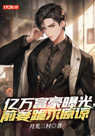  亿万富豪曝光，前妻跪求原谅