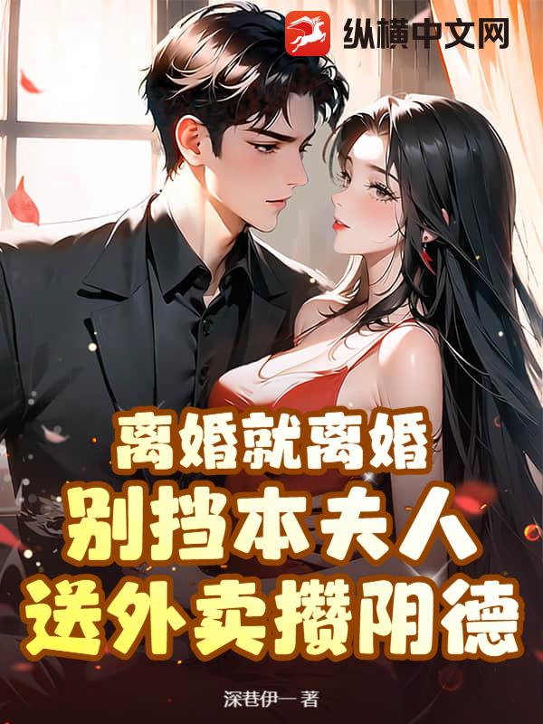  离婚就离婚！别挡本夫人送外卖攒阴德