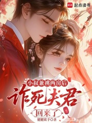  小叔兼祧两房后，诈死夫君回来了