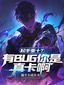  起手乘十？有BUG你是真卡啊