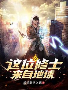  这位修士来自地球