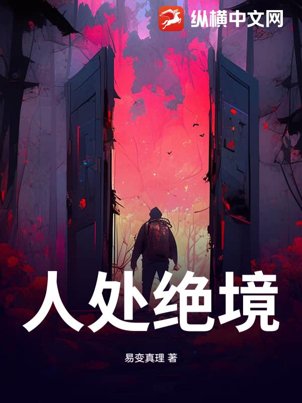  人处绝境