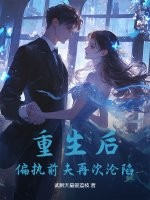  重生后，偏执前夫再次沦陷