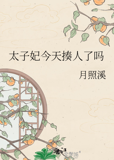  太子妃今天揍人了吗