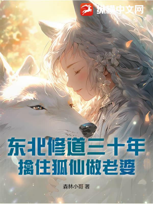  东北修道三十年，擒住狐仙做老婆