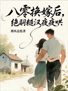  八零换嫁后，绝嗣糙汉夜夜哄