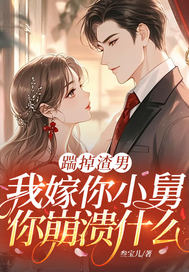  踹掉渣男，我嫁你小舅你崩溃什么