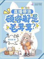  直播带货，顾客都是毛茸茸？