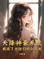  天降神豪系统，我成了大佬们的白月光