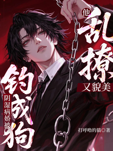  他乱撩又貌美，阴湿病娇被钓成狗