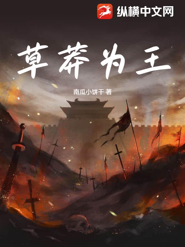  草莽为王
