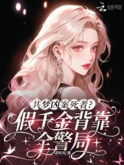  共梦凶案死者？假千金背靠全警局