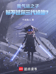 我气运之子，抵不过你三代修仙？