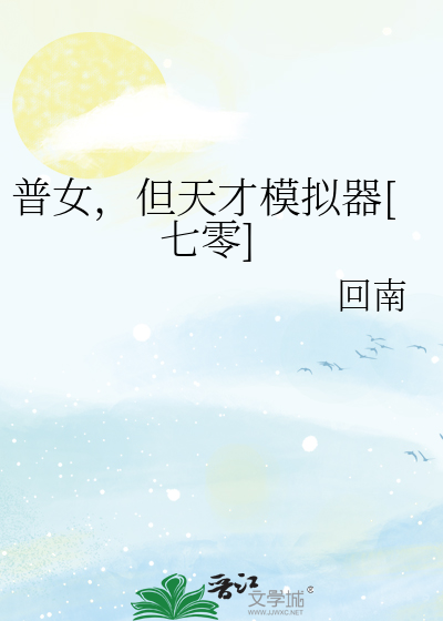  普女，但天才模拟器[七零]