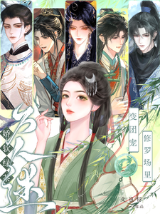  娇软绿茶变团宠，修罗场里万人迷