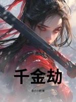  千金劫
