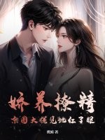  娇养撩精，京圈大佬见她红了眼